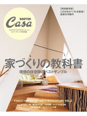 cover image of Casa BRUTUS特別編集 家づくりの教科書: 本編